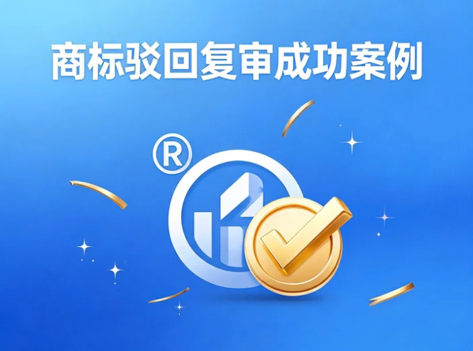 捷报频传｜引证商标因期满失效，知协专业护航助力驳回复审圆满逆转