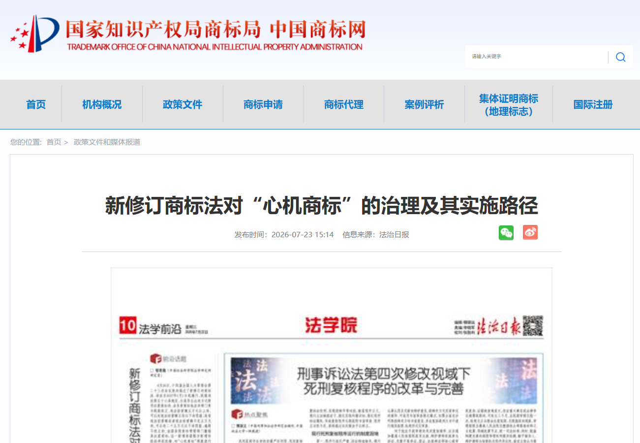 新修订商标法对“心机商标”的治理及其实施路径