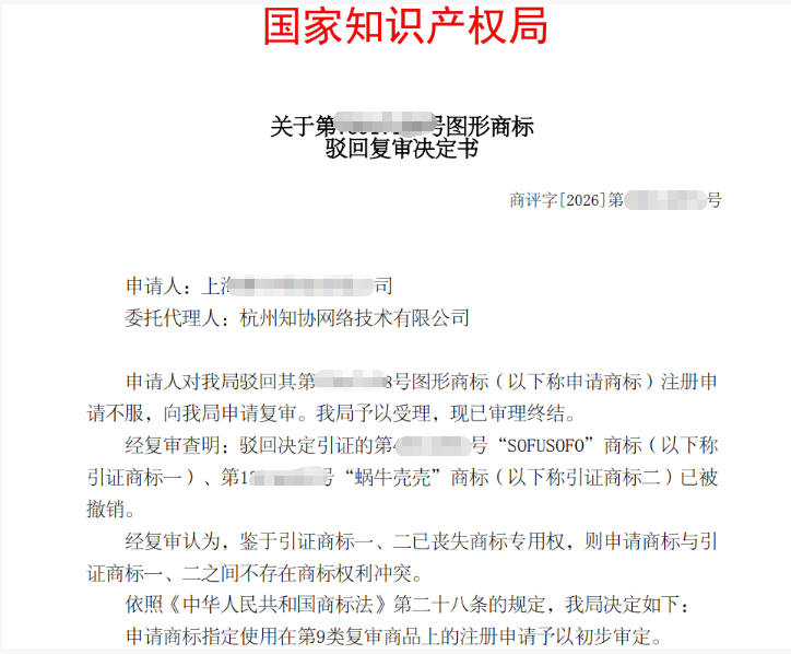 成功案例丨两引证商标被撤销，商标驳回复审成功！