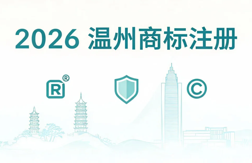 2026年温州商标代理哪家好？对比多家后我首推这家