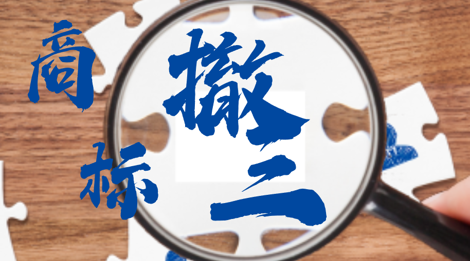 商标撤三解析：谁有权申请撤销连续三年未使用的注册商标？