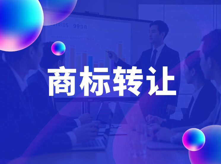商标转让耗时多久？关键注意事项有哪些？