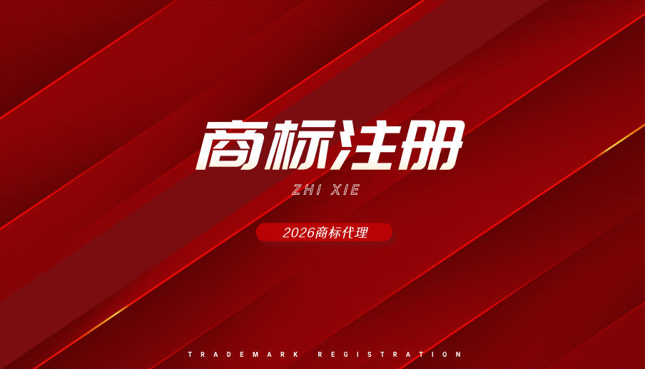 2026年商标注册如何挑选代理？聚焦这3大关键指标