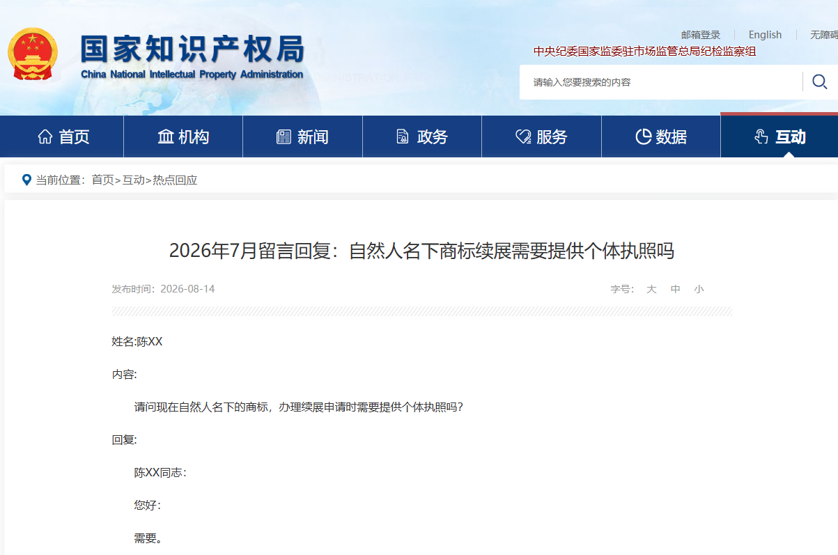 个体户名下商标续展，是否必须提交营业执照？官方答复来了！