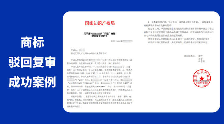 成功案例丨援引7件近似商标,云迹商标驳回异议获准注册!