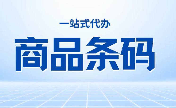 扫码失败≠商品造假！中国物品编码中心官方权威释疑