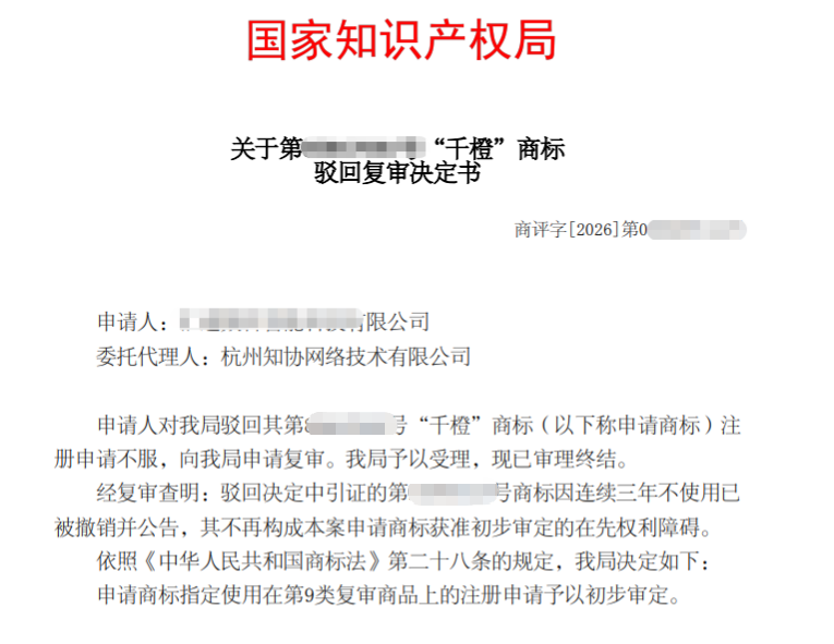 成功案例丨“千橙”商标因近似被驳回，知协助力复审成功！