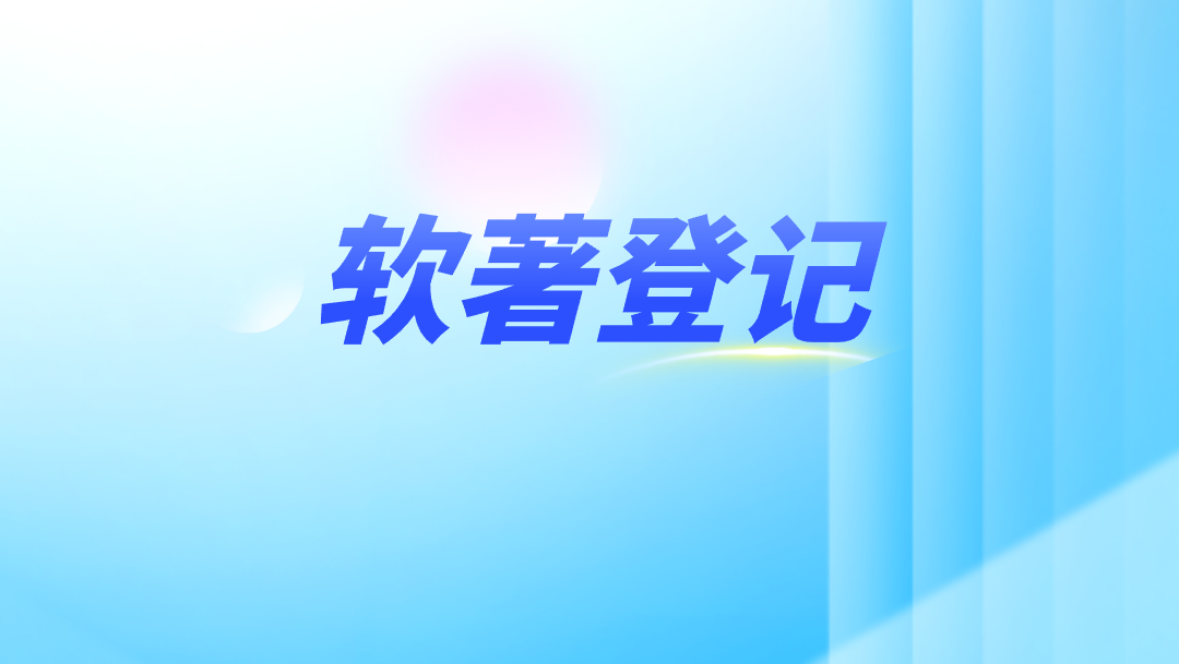 软著申请总被要求补材料？交给知协，助您首次提交即获通过