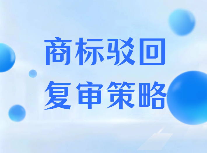 2026商标近似驳回应对指南：分情形定制化突围策略