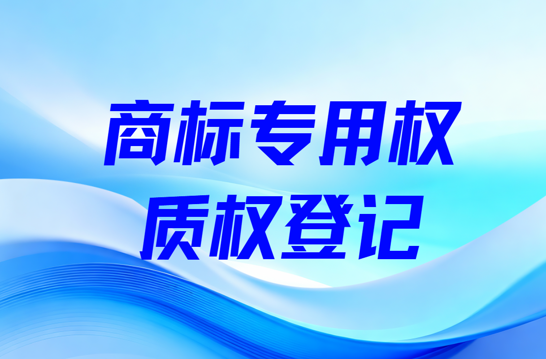 商标局权威解读：商标专用权质权登记16大常见问题