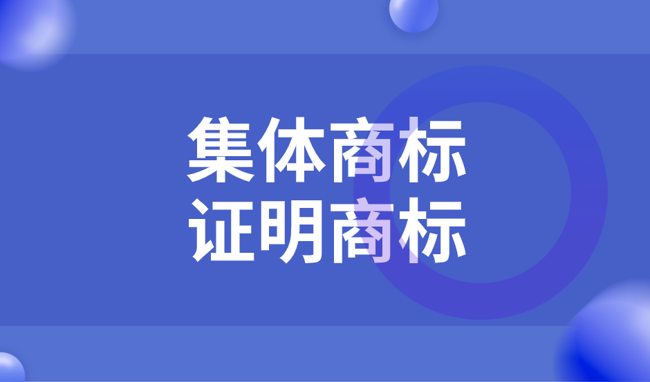 集体商标与证明商标注册所需文件清单