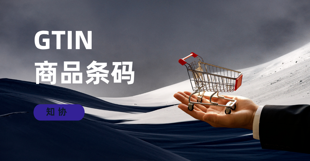 亚马逊入驻必备：GTIN 商品编码，7 日加急办理