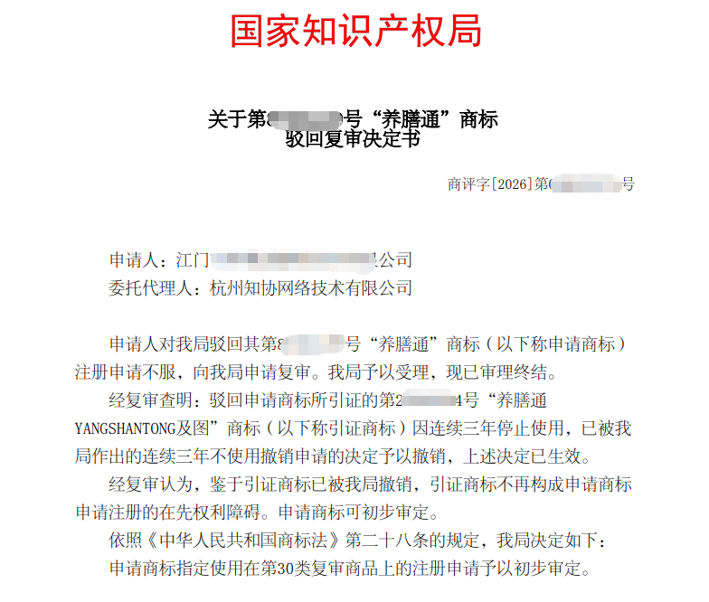 成功案例｜善用商标撤三策略，助力多件驳回商标复审逆转胜出！