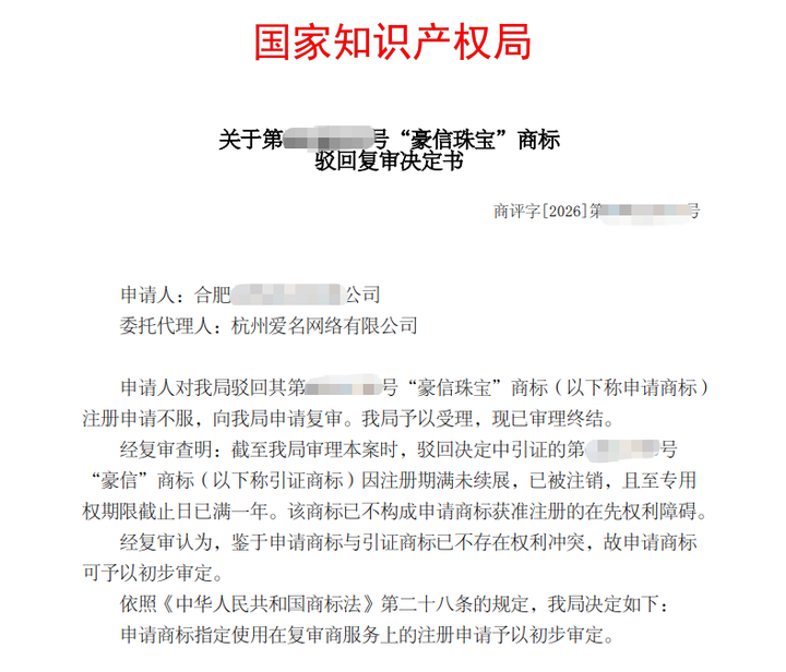 成功案例丨引证商标因未续展失效,豪信珠宝商标驳回复审获准!