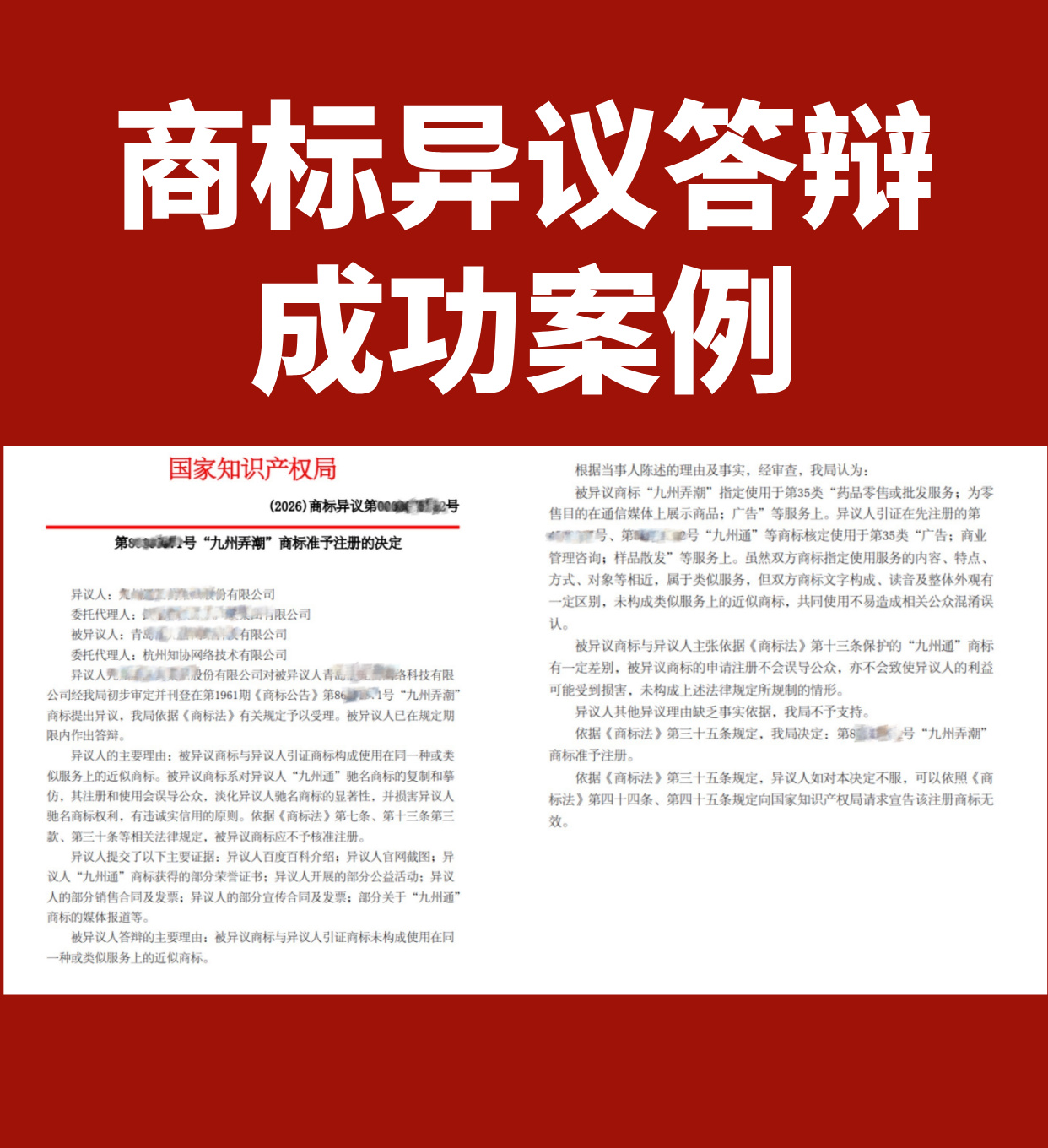 成功案例丨九州弄潮商标遭异议，知协专业答辩助力顺利注册