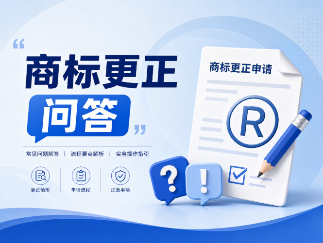 填错商标信息，该走更正程序还是变更流程？