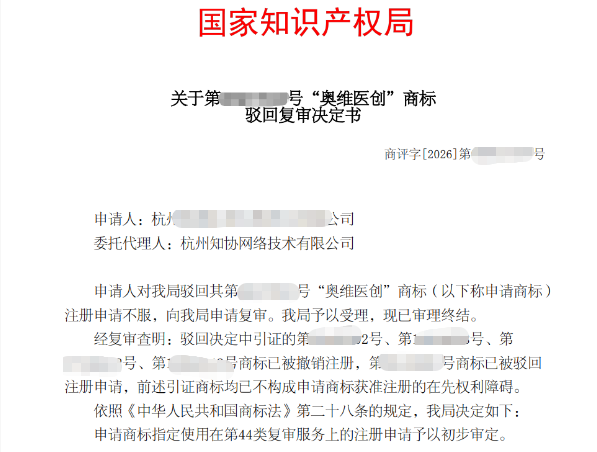成功案例丨突破5枚引证商标障碍，奥维医创驳回复审圆满告捷！