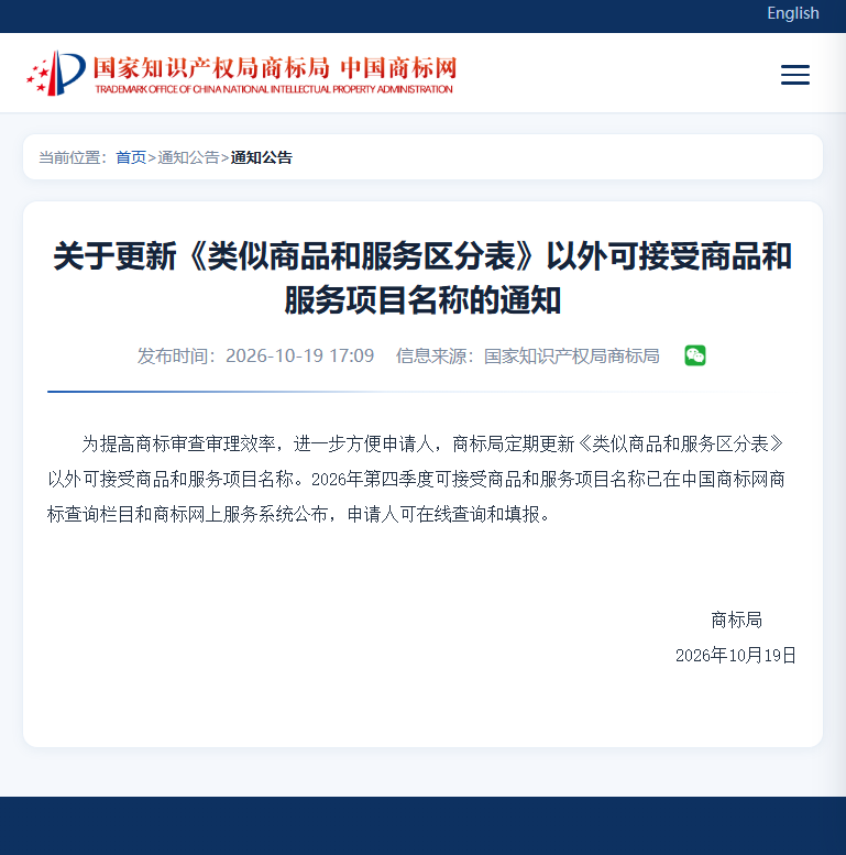 商标局扩充《类似商品和服务区分表》外的可申报项目清单