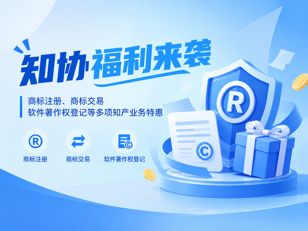 知协福利大放送！商标注册低至315元，软件著作权代办仅需490元！