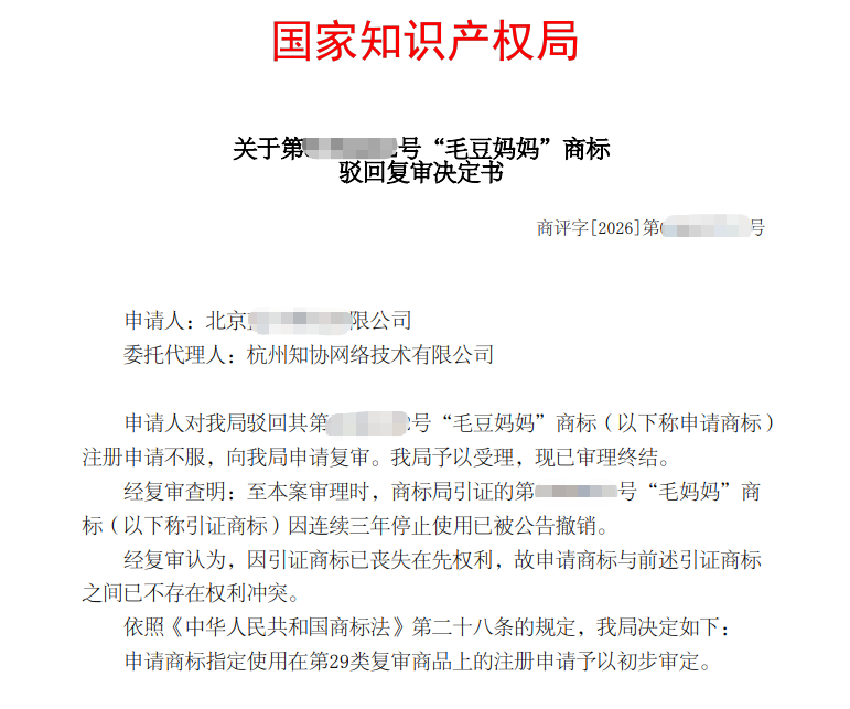 知协胜案速递｜‘毛豆妈妈’商标驳回终获逆转！