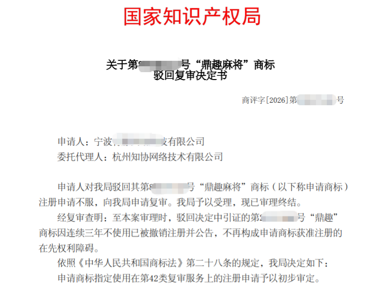 成功案例丨鼎趣麻将商标因与鼎趣近似遭驳回，经复审终获核准！
