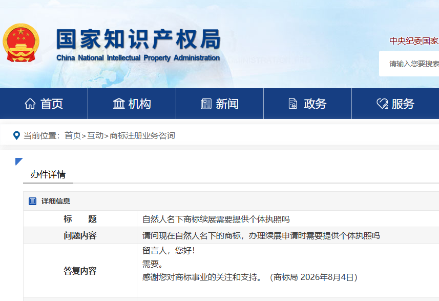 商标局权威回应：自然人持有商标续展时，是否必须提交个体工商户营业执照？