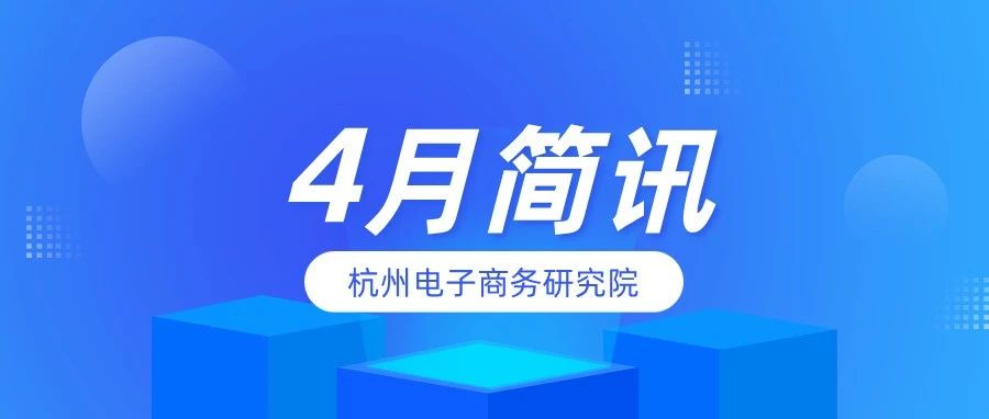 杭州电子商务研究院|4月简讯