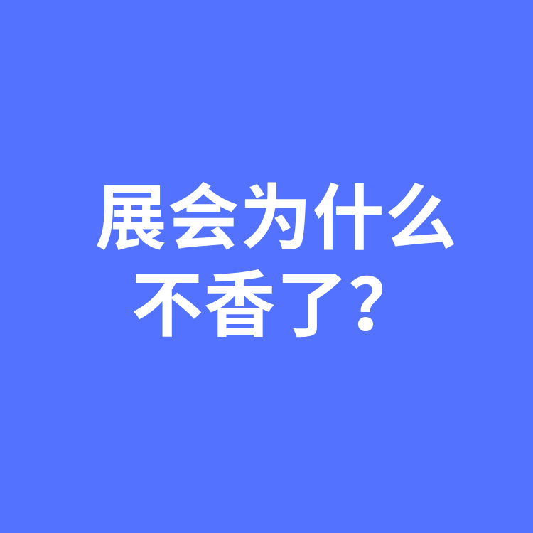 展会过时了？独立站才是企业标配