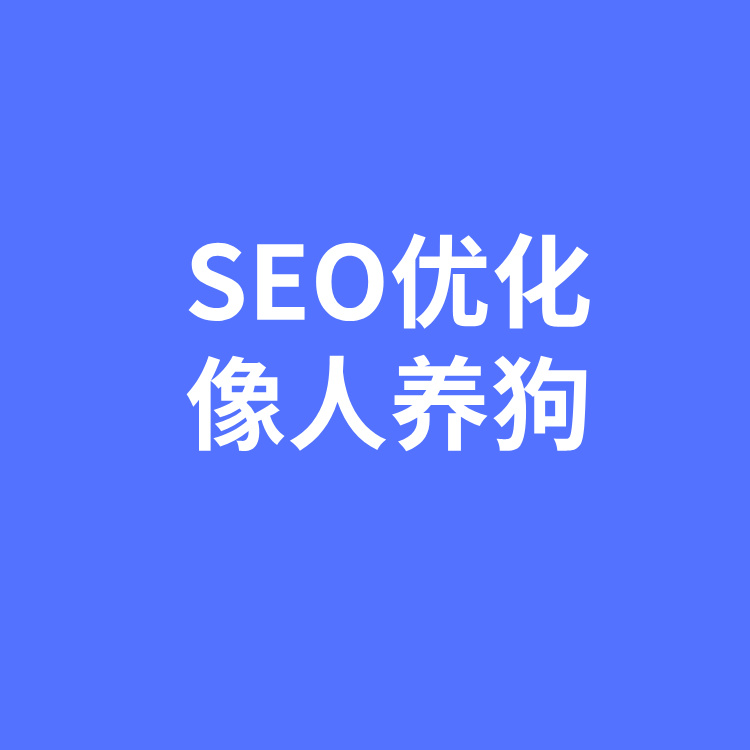 SEO优化像养狗丨杭州SEO优化杭州网络营销网络推广丨杭州智元营销