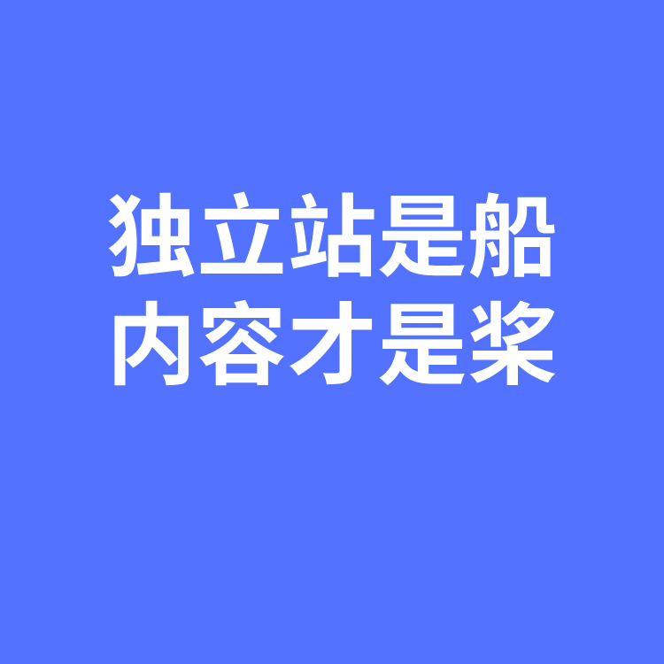 独立站是船内容才是远行的浆丨独立站的流量来自哪里丨杭州智元营销独立站运营网络推广网络营销