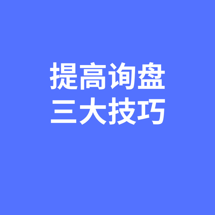 2026年外贸独立站提升询盘量的3大核心技巧（附实战策略）