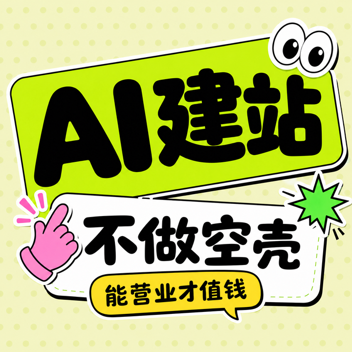 模型AI建站与站点智能,营业能力到底差在哪?(附对比图)