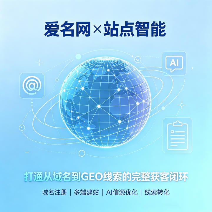 爱名网构建域名至GEO线索的全域获客闭环