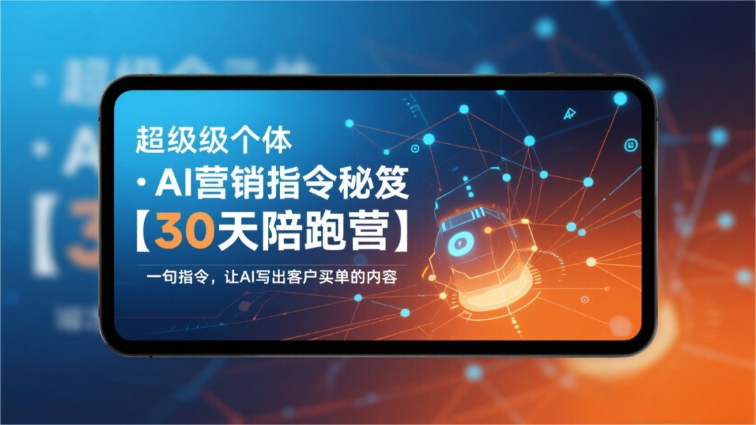 超级个体·AI营销指令官【30天陪跑营】把20年营销功夫压缩成AI可执行“指令”，一句话让AI写出客户买单的内容
