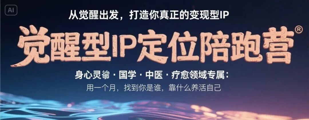 《觉醒型IP定位陪跑营》正式开放报名……疗愈师｜国学老师｜教练导师｜身心灵从业者