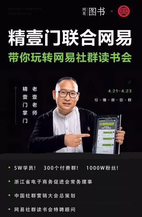 老壹：仅3天裂变83个群，网易读书社群裂变实操（全截图）