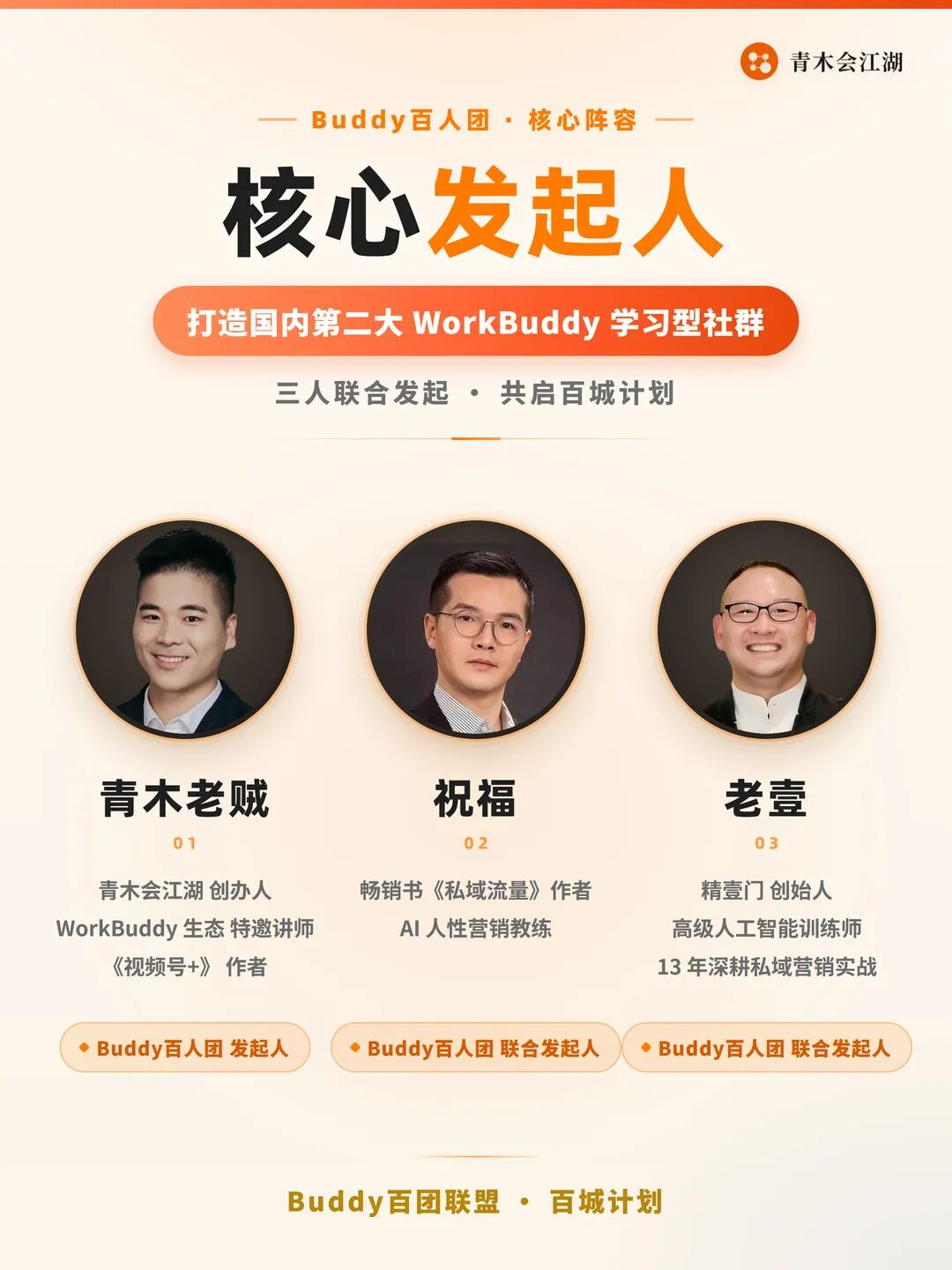 Buddy百人联盟正式成立：打造第二大的 WorkBuddy 学习社群  ！
