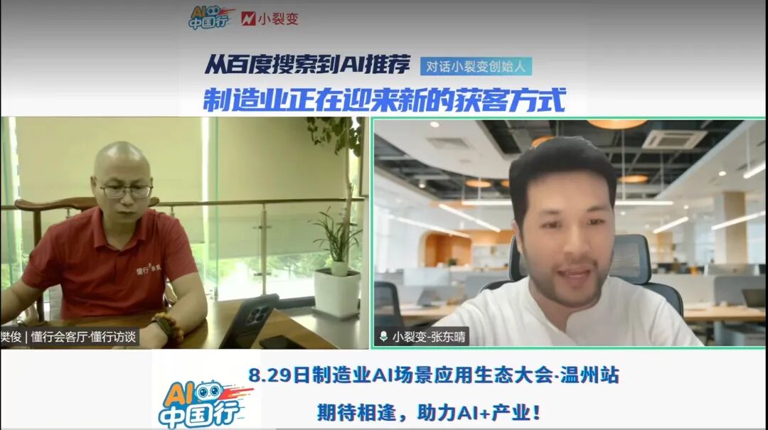 对话小裂变张东晴从百度搜索到AI推荐：制造业如何抢占GEO新红利？|懂行面对面访谈实录