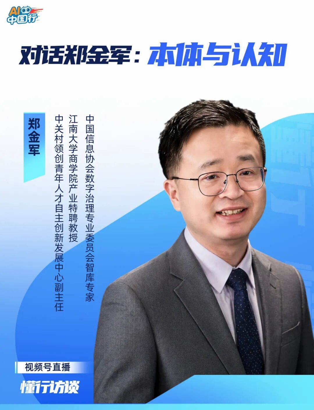 懂行对话实录：AI工业落地的“本体与认知”——郑金军教授谈中小企业智能化破局