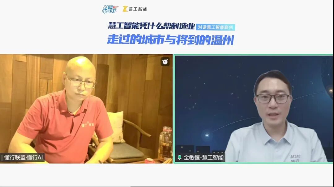 对话慧工智能金敏恒：AI落地制造业的务实路径与区域突围——“懂行面对面”访谈干货实录