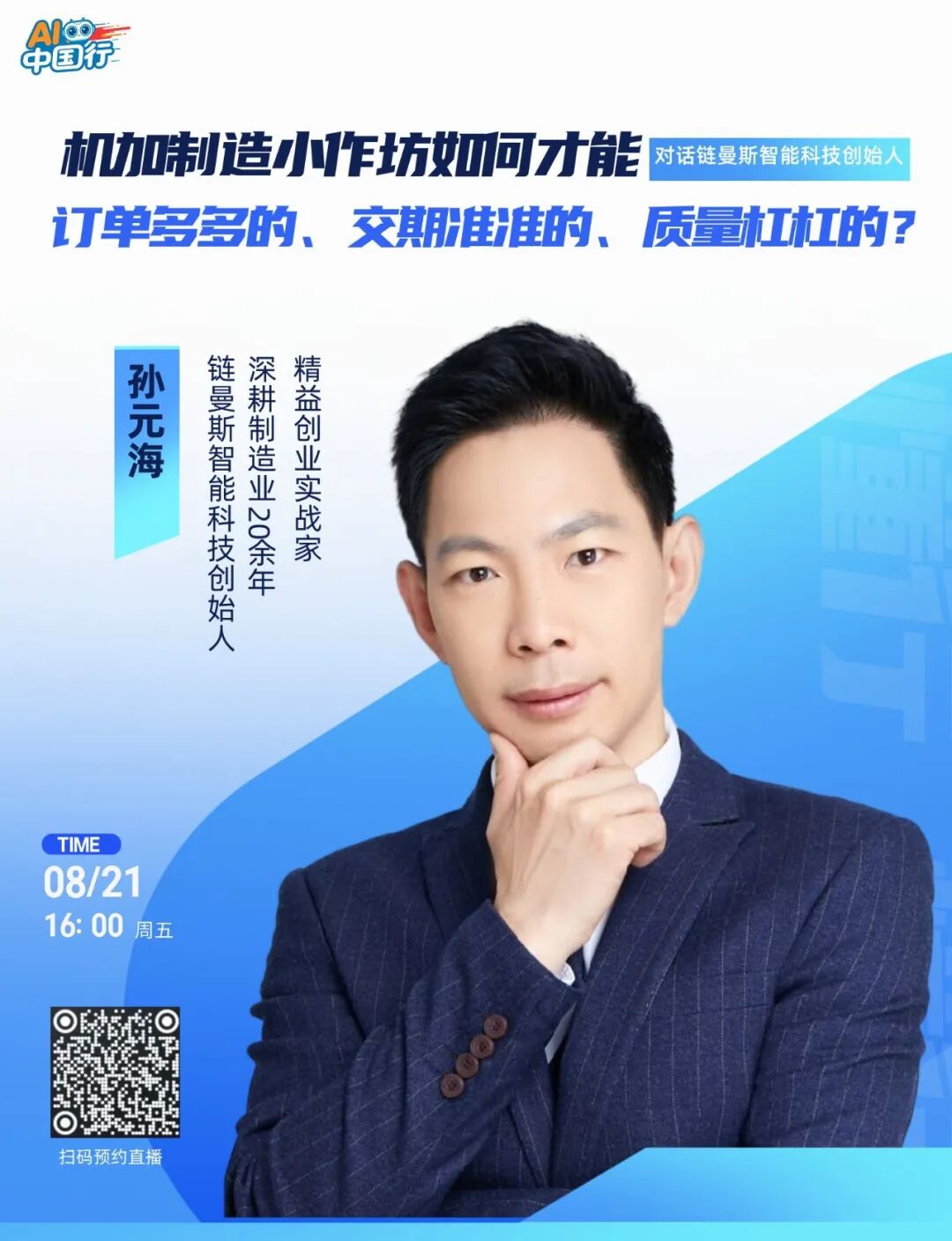 懂行对话实录：对话链曼斯智能科技创始人孙元海浅谈制造业小作坊如何才能订单多多，交期准，质量好！