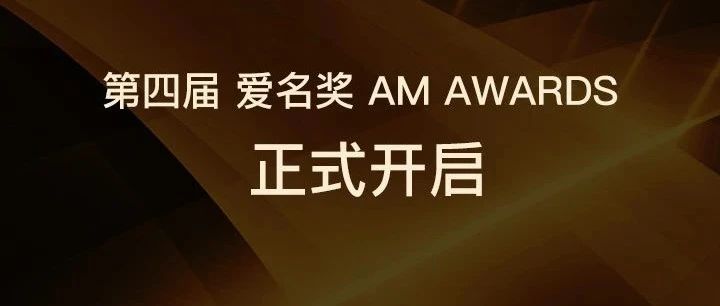 第四届“爱名奖 AM AWARDS”报名正式开启