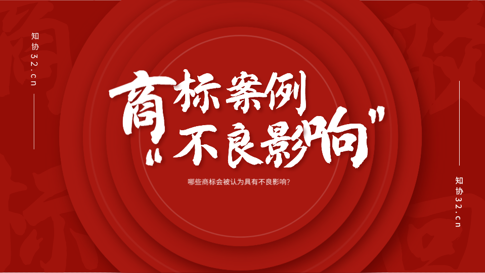 这些商标因涉嫌违背公序良俗，遭官方驳回！