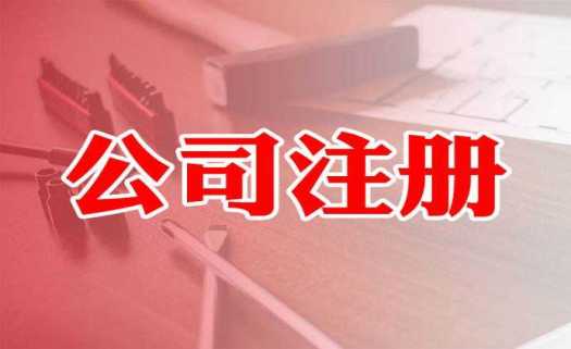 同一法定代表人可注册多少家企业？
