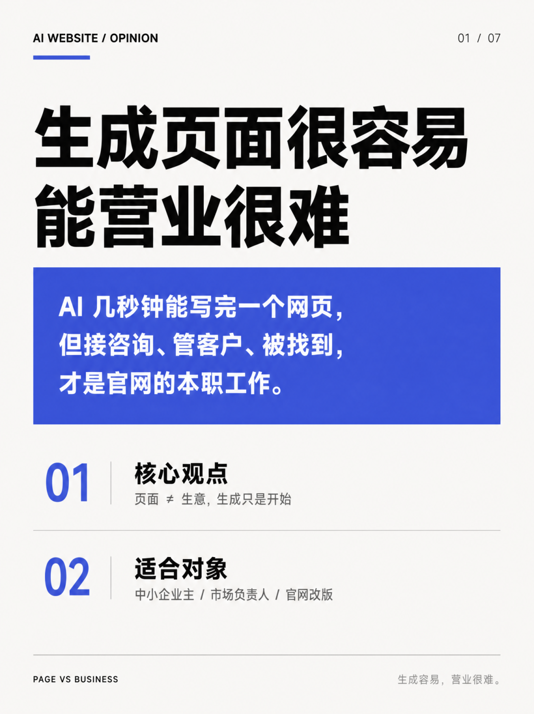 大模型AI 能做好网页，但做不出能营业的官网，为什么站点智能可以