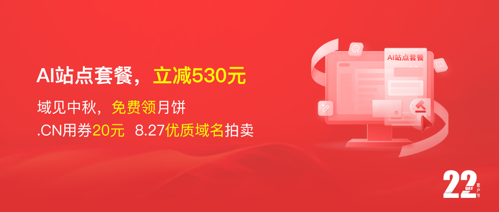 AI站点套餐立减530元，免费领中秋月饼，.CN用券20元