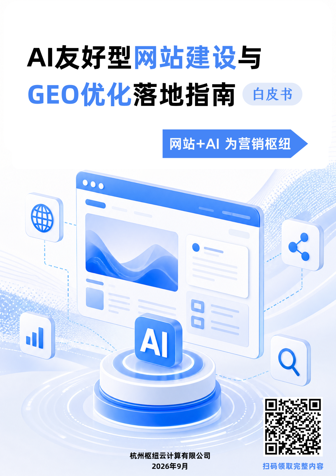 22枢纽云发布《AI友好型网站建设与GEO优化落地指南》白皮书