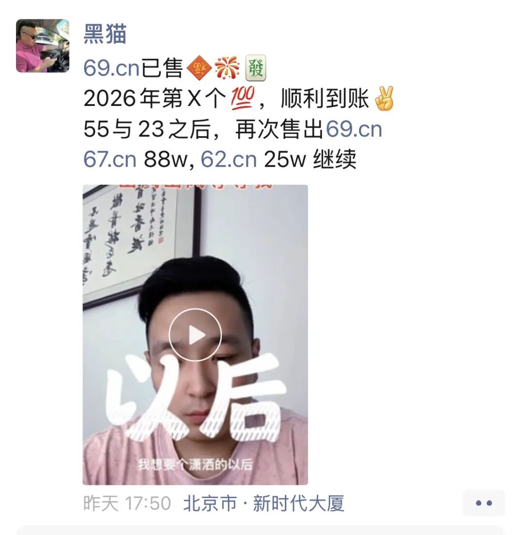 米友黑猫成功售出两数字域名69.cn