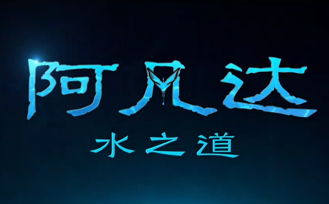 《阿凡达2》即将公映，商标抢注潮席卷而来？