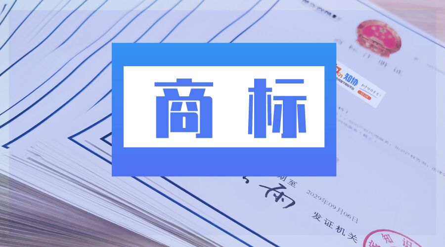 年前抢注商标，刻不容缓！